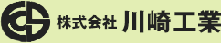 株式会社 川崎工業